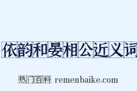 依韵和晏相公近义词是什么意思的图片